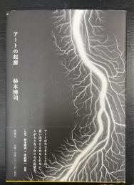 アートの起源 = Origins of Art