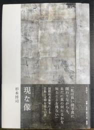 現な像