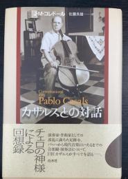 カザルスとの対話　＜新装版＞