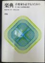 楽典 : 音楽家を志す人のための　＜新版＞