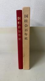 国柱会百年史