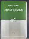 西堀栄三郎選集　2巻 (未知なる山・未知なる極地)