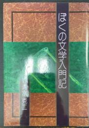 ぼくの文学入門記