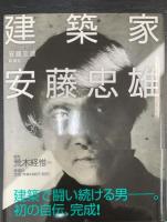 建築家安藤忠雄　＜署名入＞