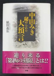 中山みき秘められた大預言