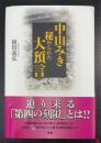 中山みき秘められた大預言