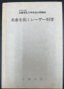 未来を拓くレーザー科学　＜平成9年度近畿地区大学放送公開講座＞