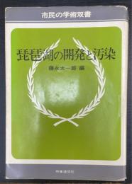 琵琶湖の開発と汚染