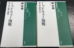 ミッドウェー海戦　第1.2部 (1.知略と驕慢　2.運命の日)　計2冊