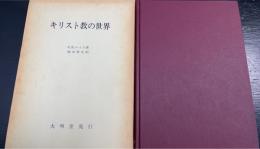 キリスト教の世界