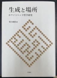 生成と場所 : ホワイトヘッド哲学研究
