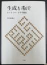 生成と場所 : ホワイトヘッド哲学研究