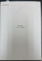 生成と場所 : ホワイトヘッド哲学研究