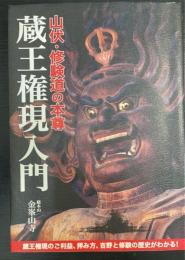 蔵王権現入門 : 山伏・修験道の本尊