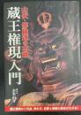 蔵王権現入門 : 山伏・修験道の本尊