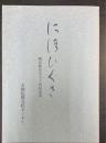 にほいぐさ　暁鳥敏先生五十回忌記念