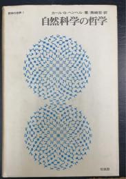 自然科学の哲学　＜哲学の世界 ; 7＞