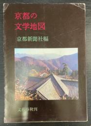 京都の文学地図