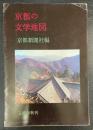 京都の文学地図
