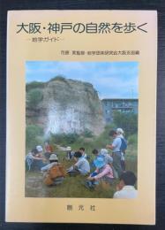 大阪・神戸の自然を歩く : 地学ガイド