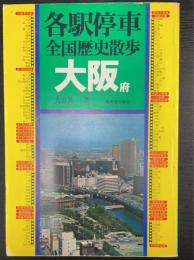 大阪府　＜各駅停車全国歴史散歩　28＞