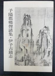 予陽郡郷俚諺集 伊予古蹟志　＜伊予史談会双書　15＞