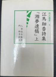 江馬細香詩集『湘夢遺稿』　上巻　＜汲古選書　5＞