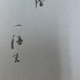 河上肇 : 学問と詩　＜著者署名＞