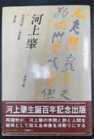 河上肇 : 学問と詩　＜著者署名＞