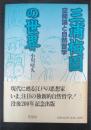 三浦梅園の世界 : 空間論と自然哲学