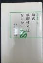 詩の芸術性とはなにか　＜汲古選書　7＞