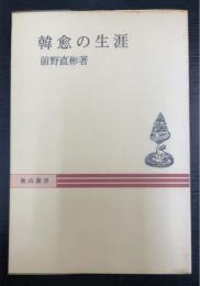 韓愈の生涯　＜秋山叢書＞