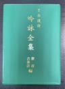 吟詠全集：日本漢詩　律詩　古体詩編