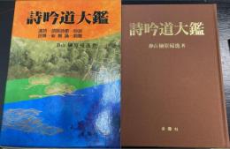 詩吟道大鑑