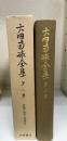 大田南畝全集　第2巻　＜狂歌・狂文・狂詩　Ⅱ＞