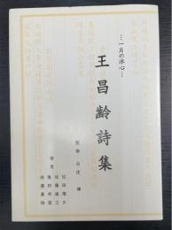 王昌齢詩集 : 一片の冰心