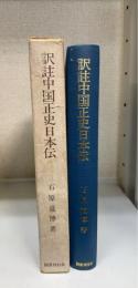 訳註中国正史日本伝