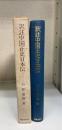 訳註中国正史日本伝