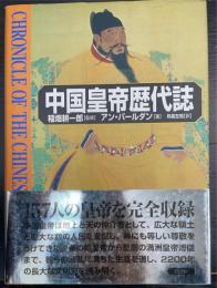 中国皇帝歴代誌