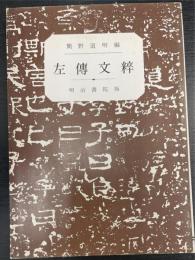 左伝文粋