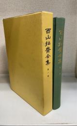 西山拙齋全集　第1巻