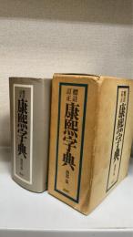 康煕字典 : 標註訂正