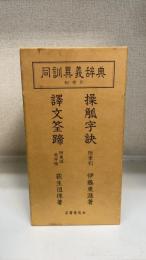同訓異義辞典 : 附索引　覆刻版2刷