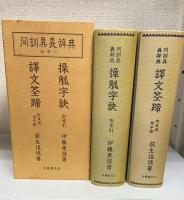 同訓異義辞典 : 附索引　覆刻版2刷