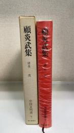 顧炎武集　＜中国文明選　7＞