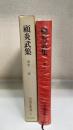 顧炎武集　＜中国文明選　7＞