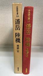潘岳・陸機　＜中国詩文選　10＞