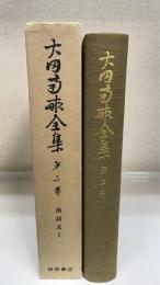 大田南畝全集　第3巻　＜漢詩文　Ⅰ＞