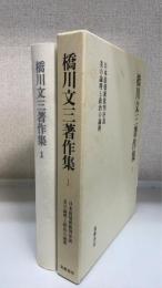 橋川文三著作集　1　＜日本浪漫派批判序説　美の論理と政治の論理＞　増補版