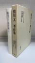 橋川文三著作集　第3巻　＜　明治人とその時代　西郷隆盛　乃木伝説の思想＞増補版